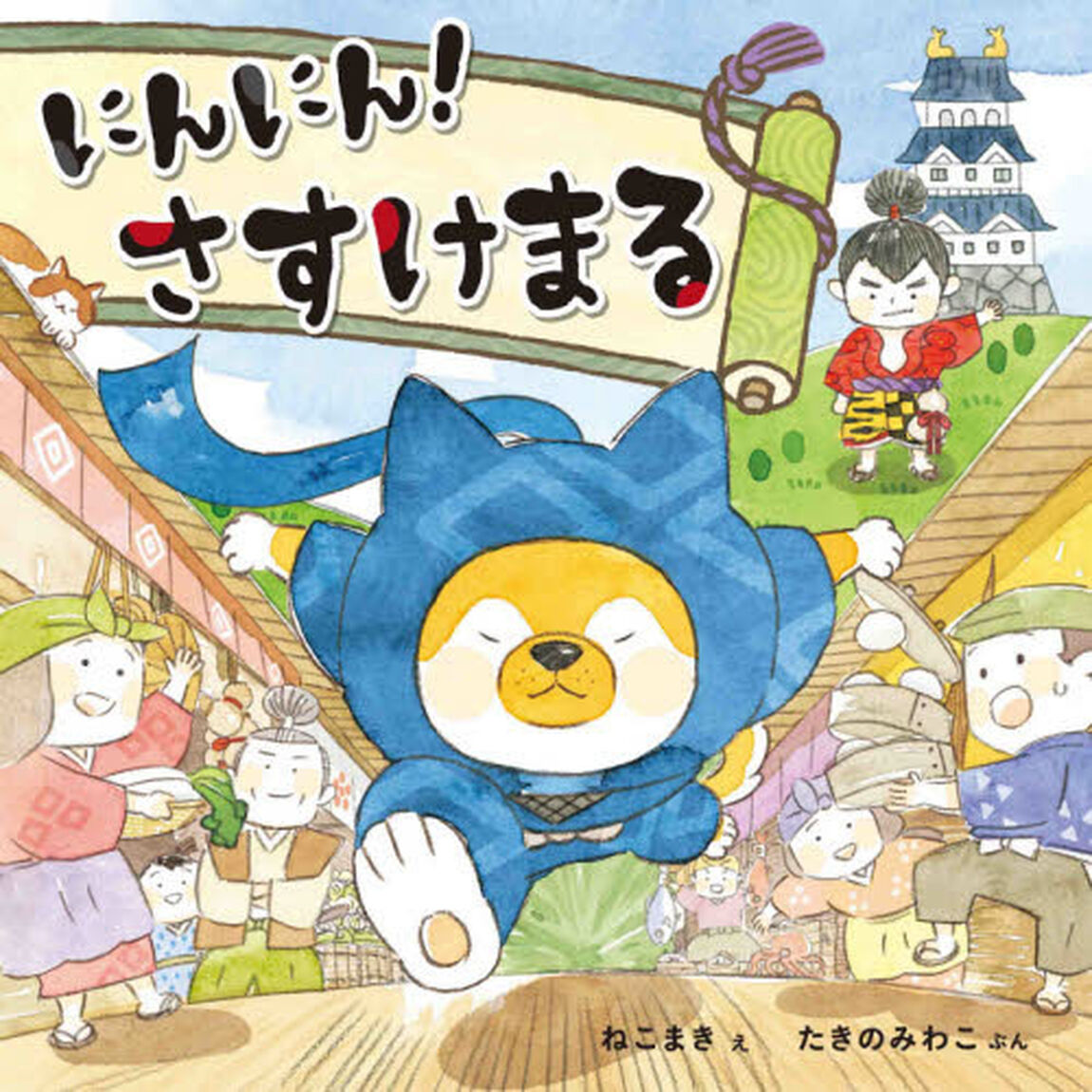 にんにん！さすけまる