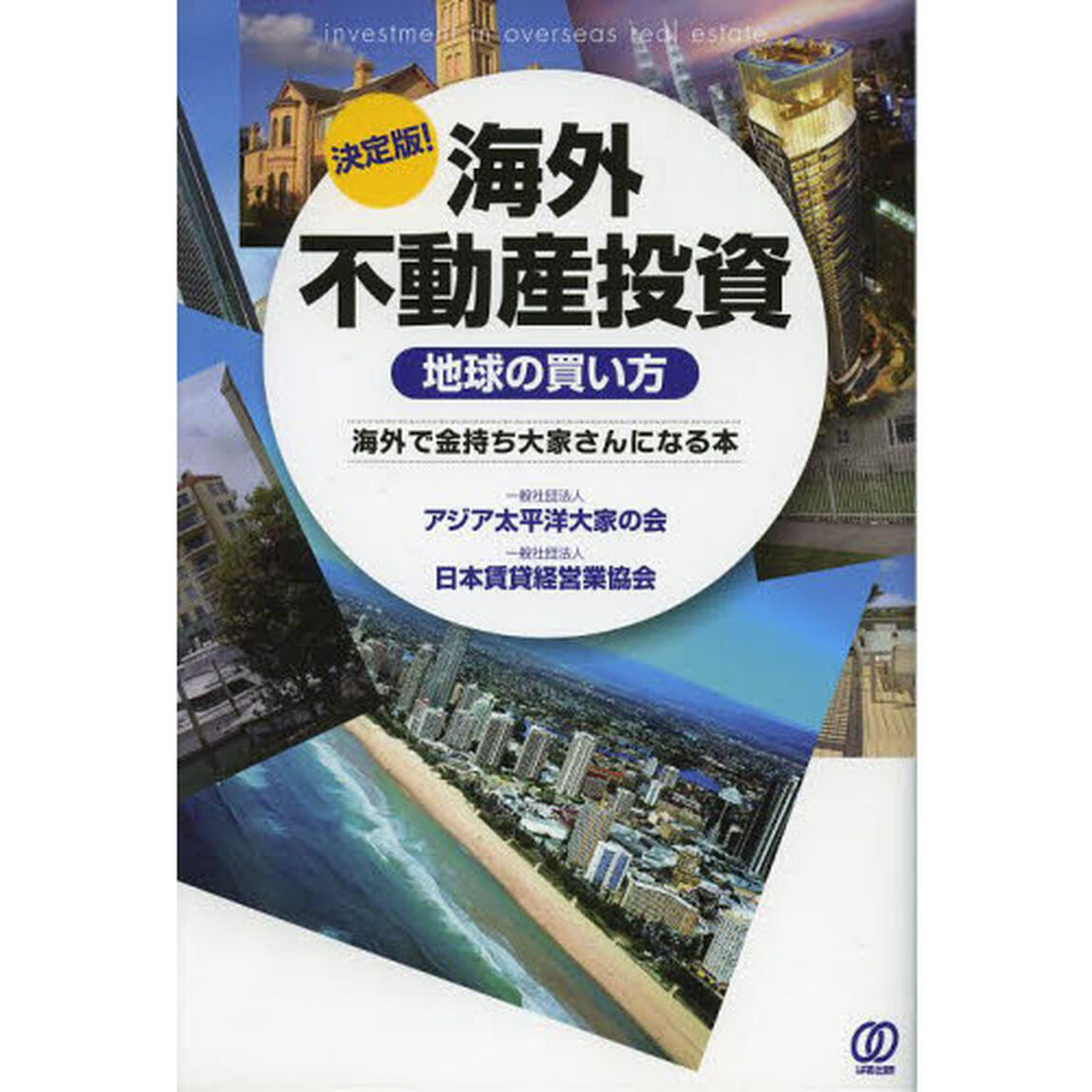 海外不動産投資　地球の買い方　海外で金持ち大家さんになる本　決定版！