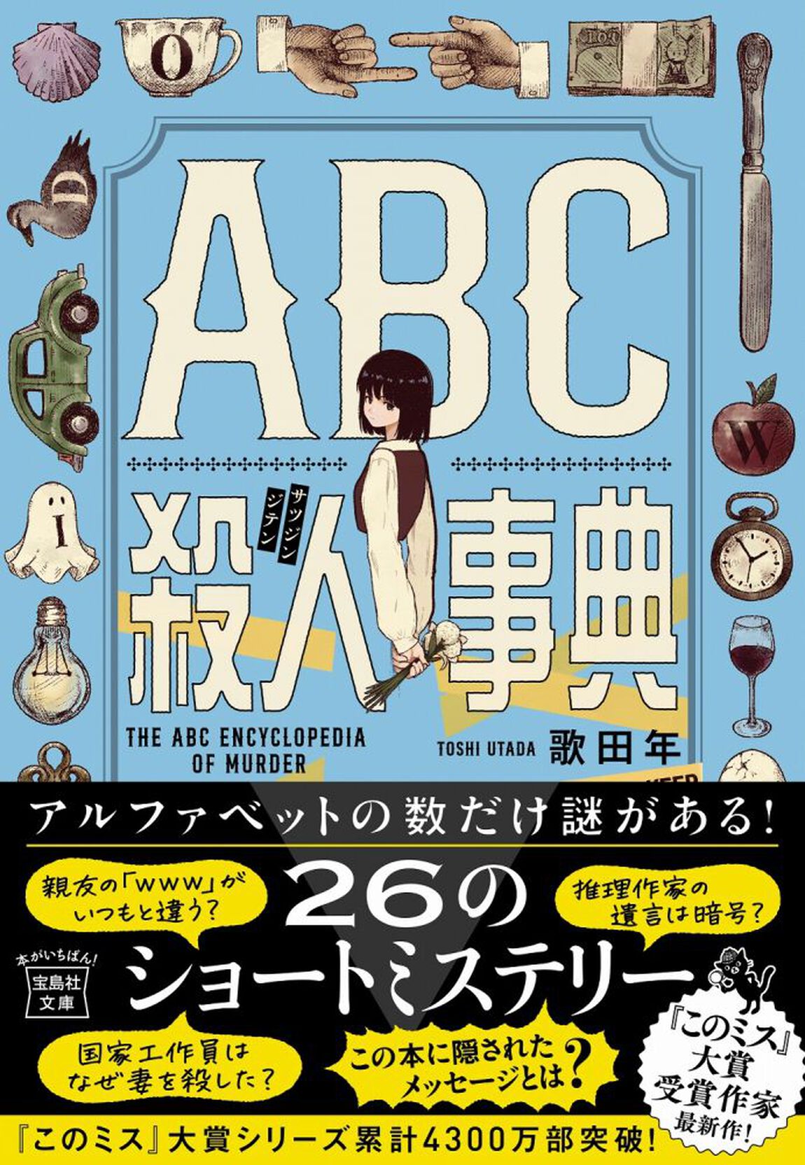 ＡＢＣ殺人事典