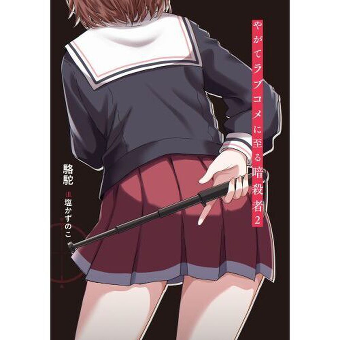 やがてラブコメに至る暗殺者　２