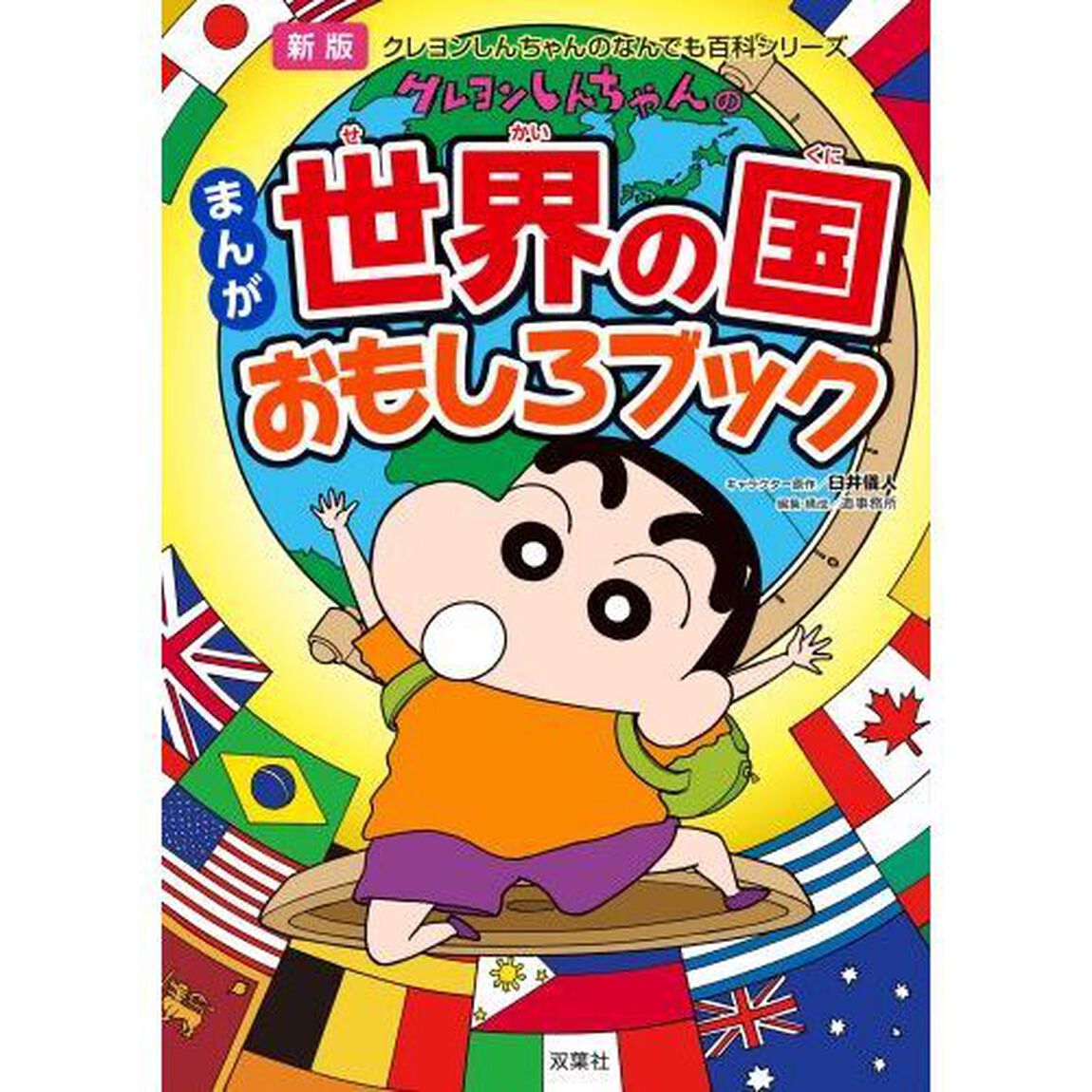 クレヨンしんちゃんのまんが世界の国おもしろブック「新版」