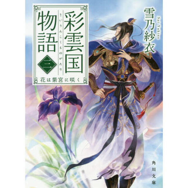 彩雲国物語　３「花は紫宮に咲く」