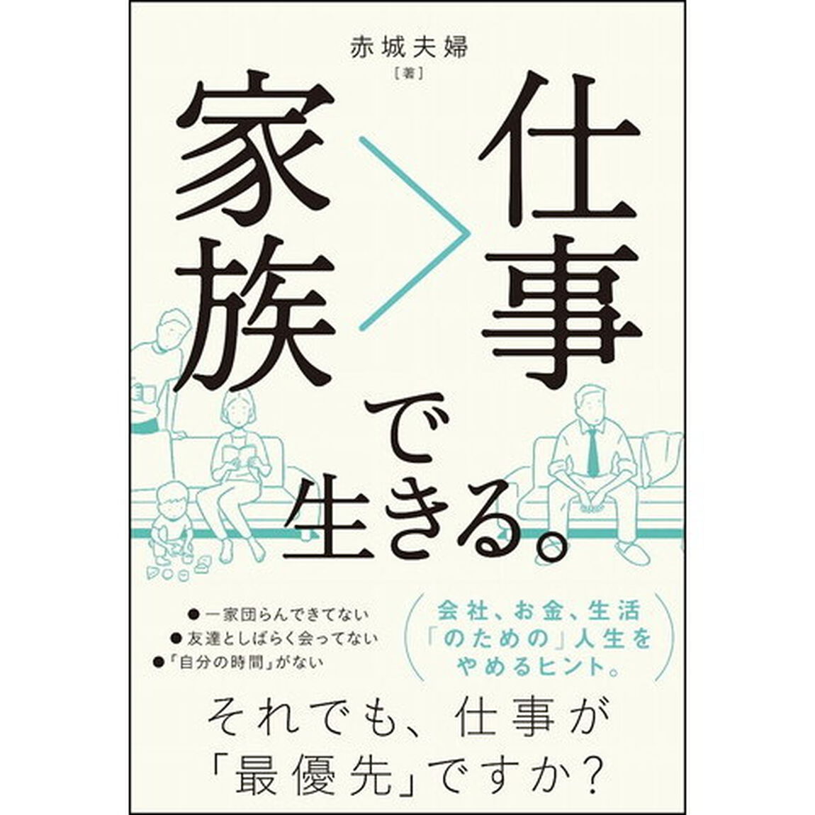 家族＞仕事（しごとよりもかぞく）で生きる。