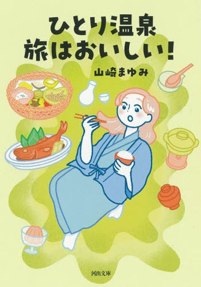 ひとり温泉　旅はおいしい！