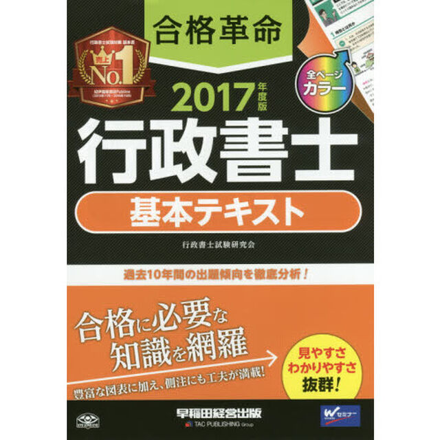 合格革命行政書士基本テキスト　２０１７年度版