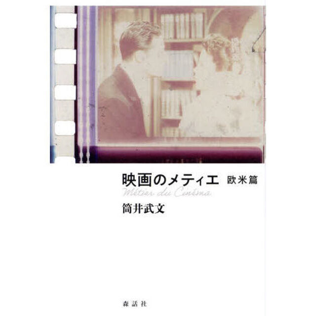 映画のメティエ　欧米篇