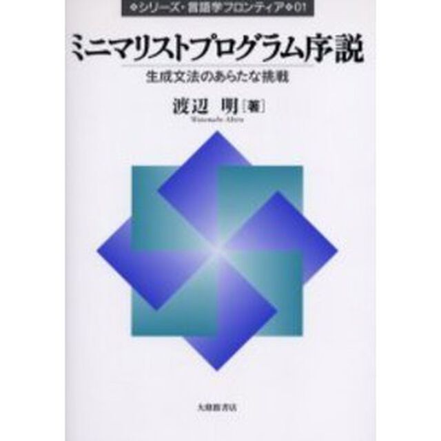 ミニマリストプログラム序説　生成文法のあらたな挑戦