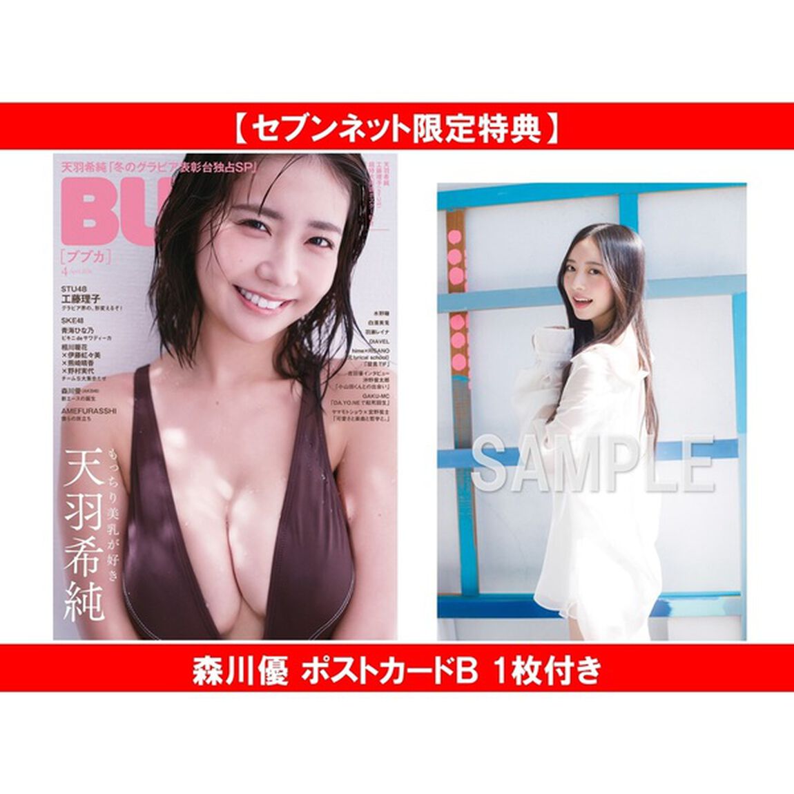 BUBKA 2026年4月号【セブンネット限定特典：森川優 ポストカードＢ 1枚付き】