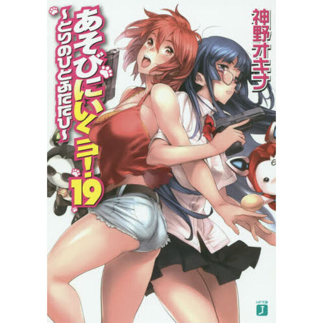 あそびにいくヨ！　１９「とりのひとふたたび」