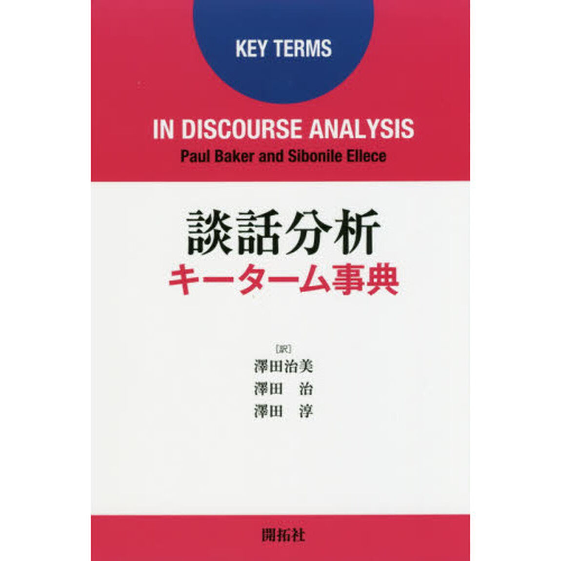 談話分析キーターム事典