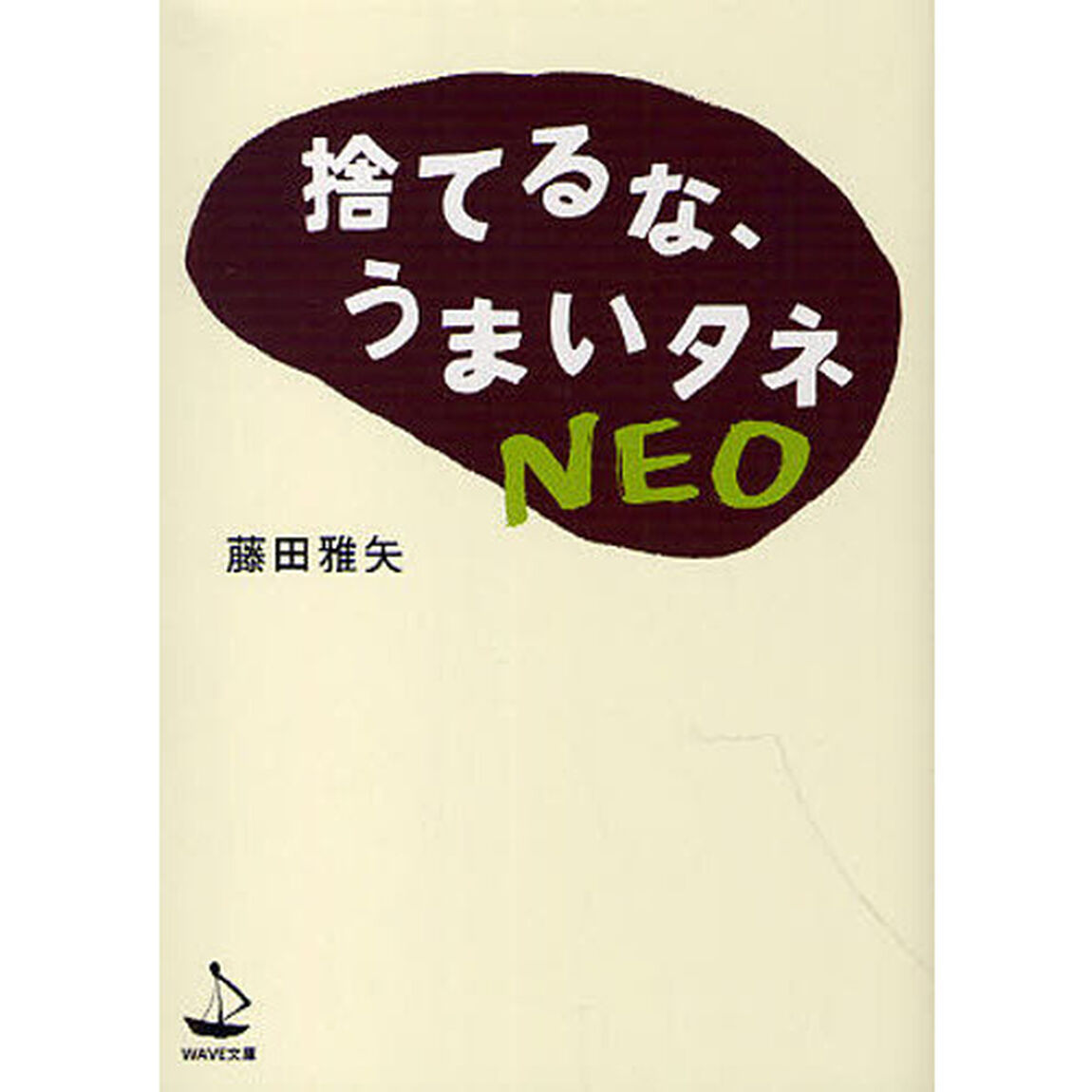 捨てるな、うまいタネＮＥＯ