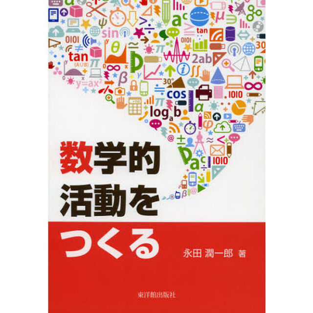 数学的活動をつくる
