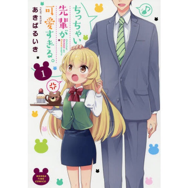 ちっちゃい先輩が可愛すぎる。　　　１