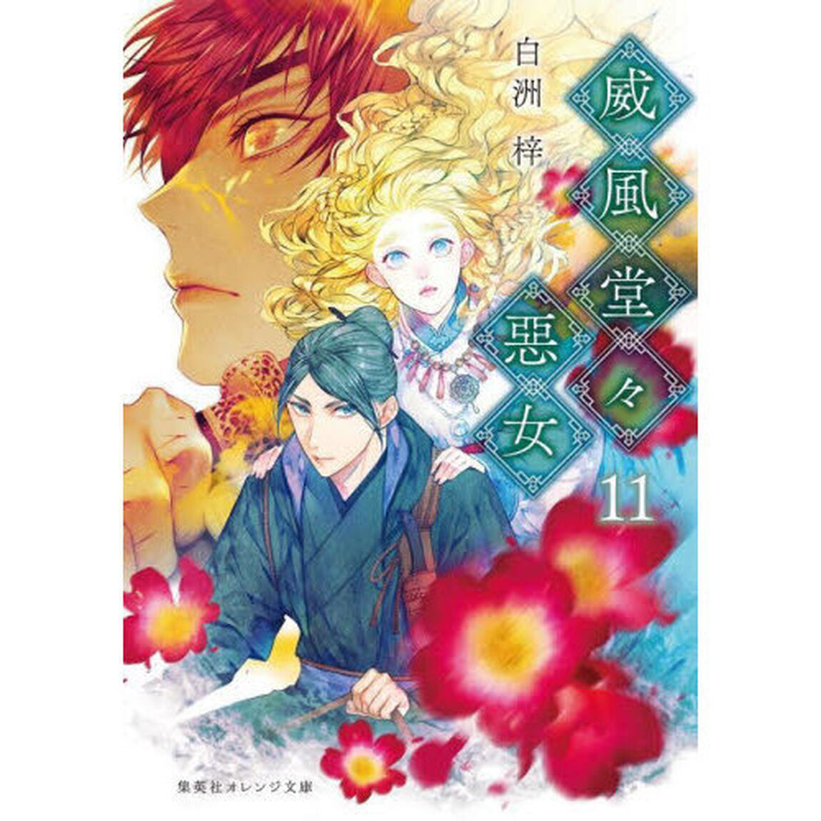 威風堂々惡女　１１