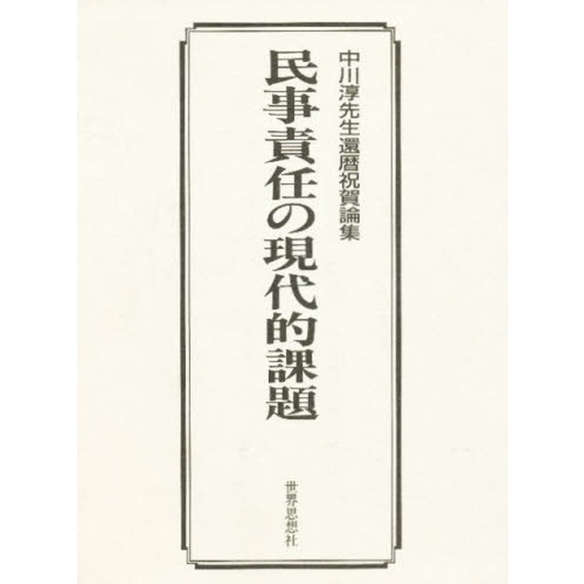 民事責任の現代的課題　中川淳先生還暦祝賀論集