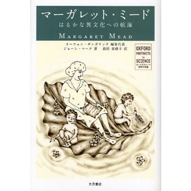 マーガレット・ミード　はるかな異文化への航海
