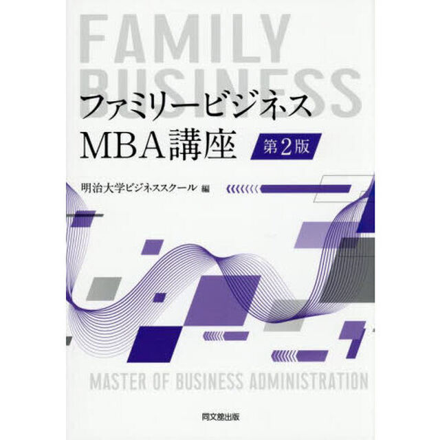 ファミリービジネス：ＭＢＡ講座「第２版」