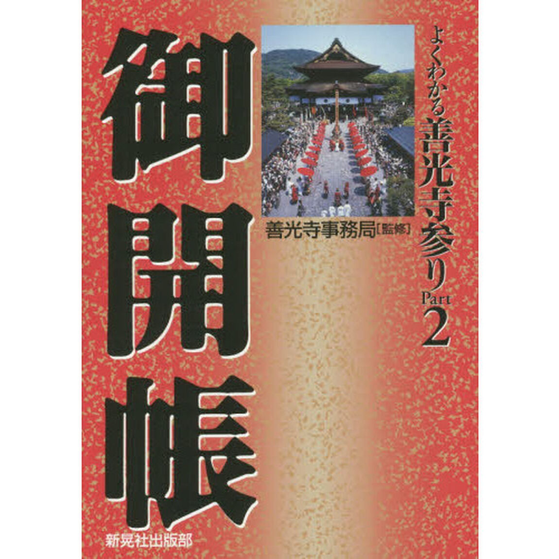 よくわかる善光寺参り　Ｐａｒｔ２「御開帳」