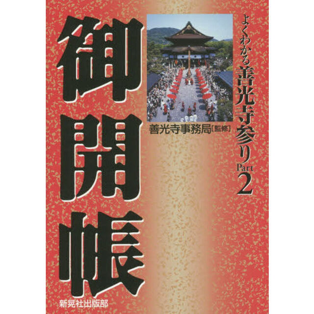 よくわかる善光寺参り　Ｐａｒｔ２「御開帳」