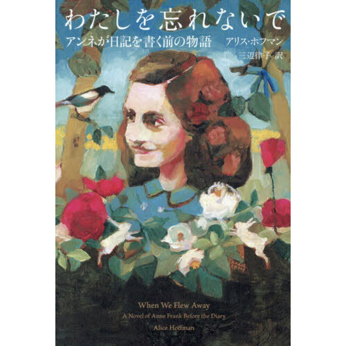 わたしを忘れないで　アンネが日記を書く前の物語