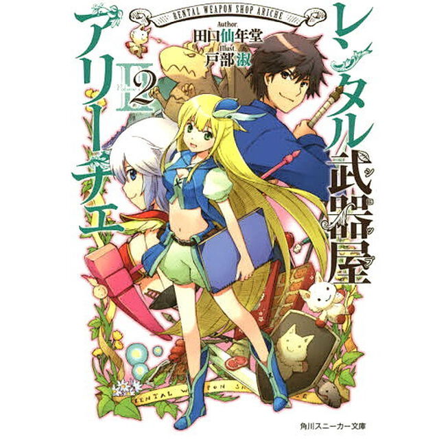 レンタル武器屋（ショップ）アリーチェ　２