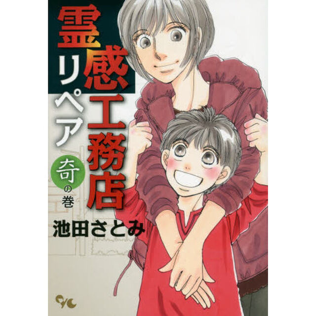 霊感工務店リペア　奇の巻