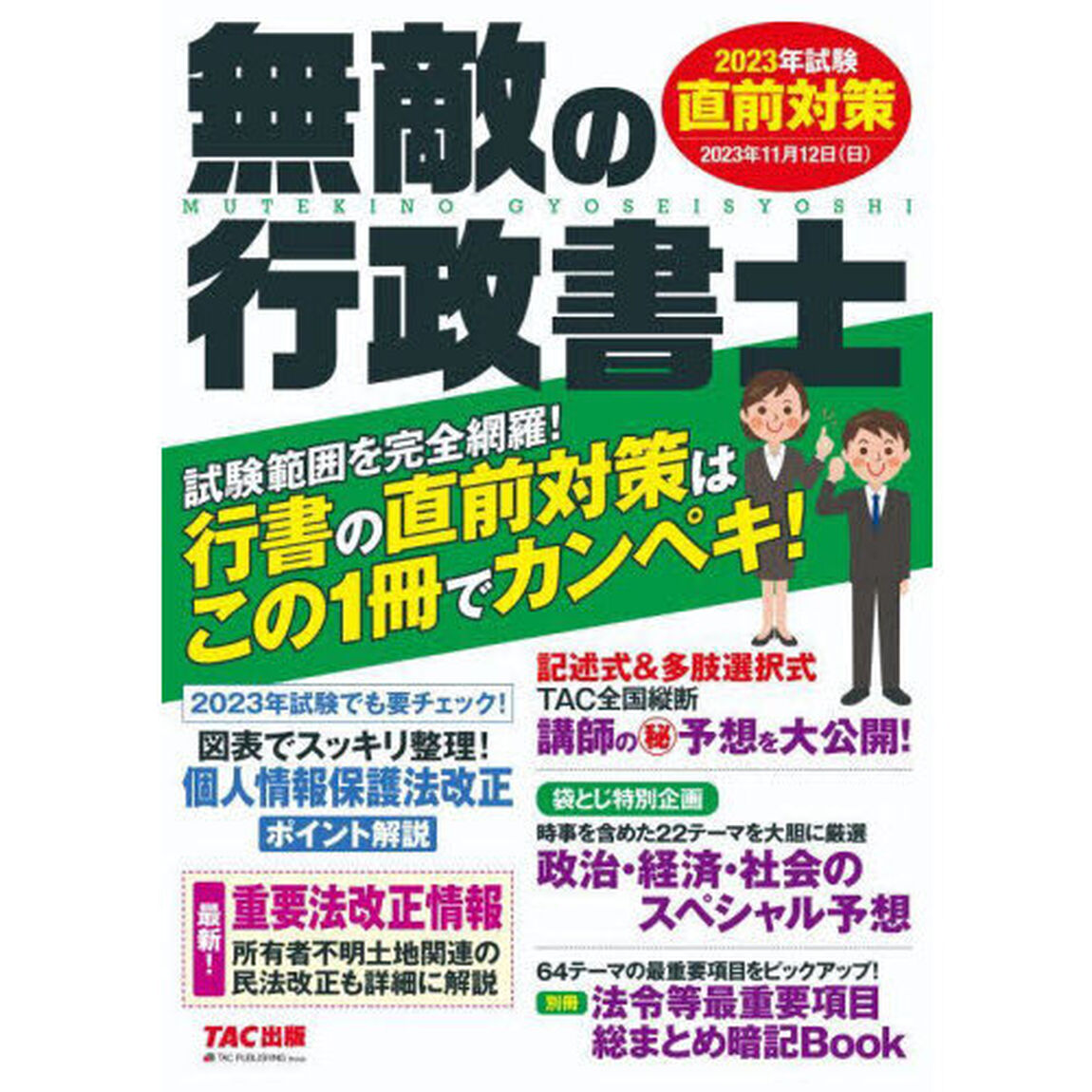 無敵の行政書士　２０２３年試験直前対策