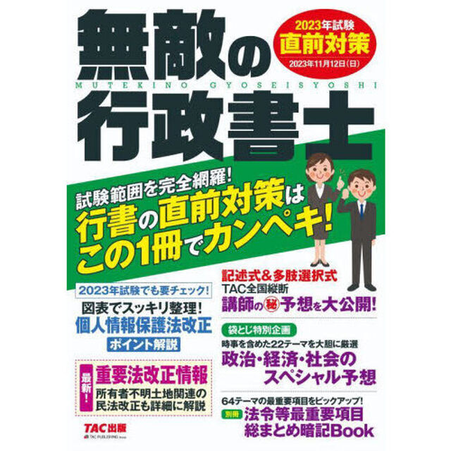 無敵の行政書士　２０２３年試験直前対策