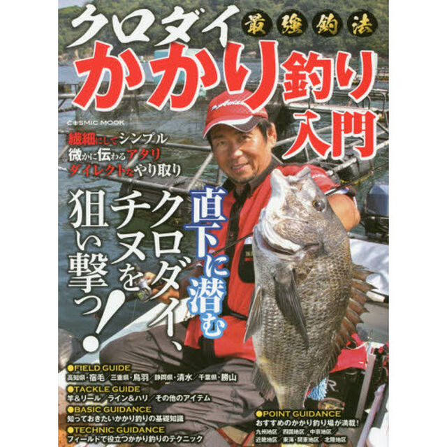 クロダイ最強釣法かかり釣り入門　直下に潜むクロダイ、チヌを狙い撃つ！
