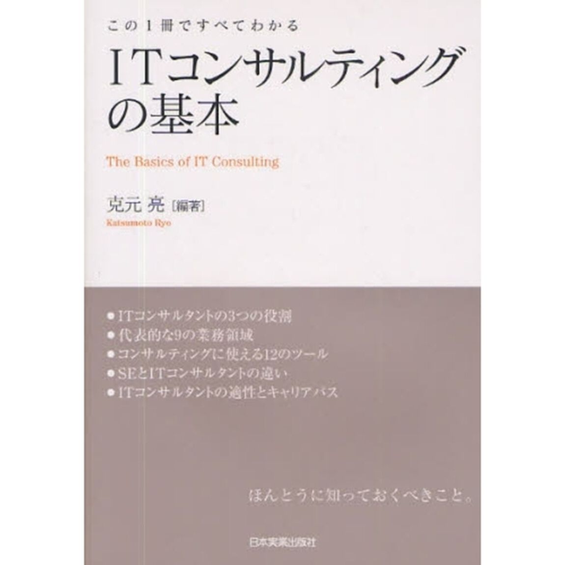 ＩＴコンサルティングの基本　この１冊ですべてわかる