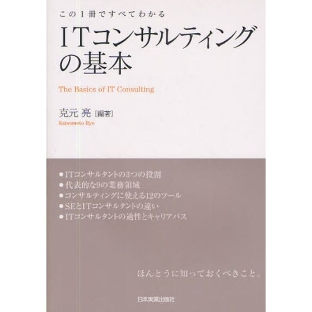 ＩＴコンサルティングの基本　この１冊ですべてわかる