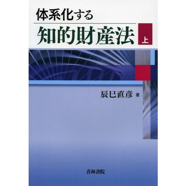 体系化する知的財産法　上