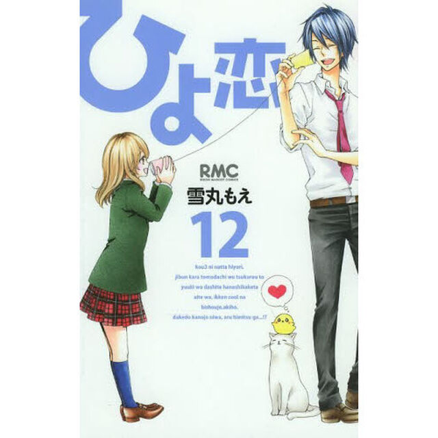 ひよ恋　１２