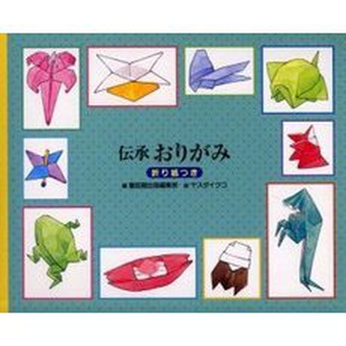 伝承おりがみ・伝承あやとり　２巻セット