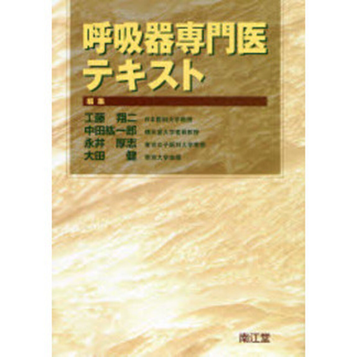 呼吸器専門医テキスト