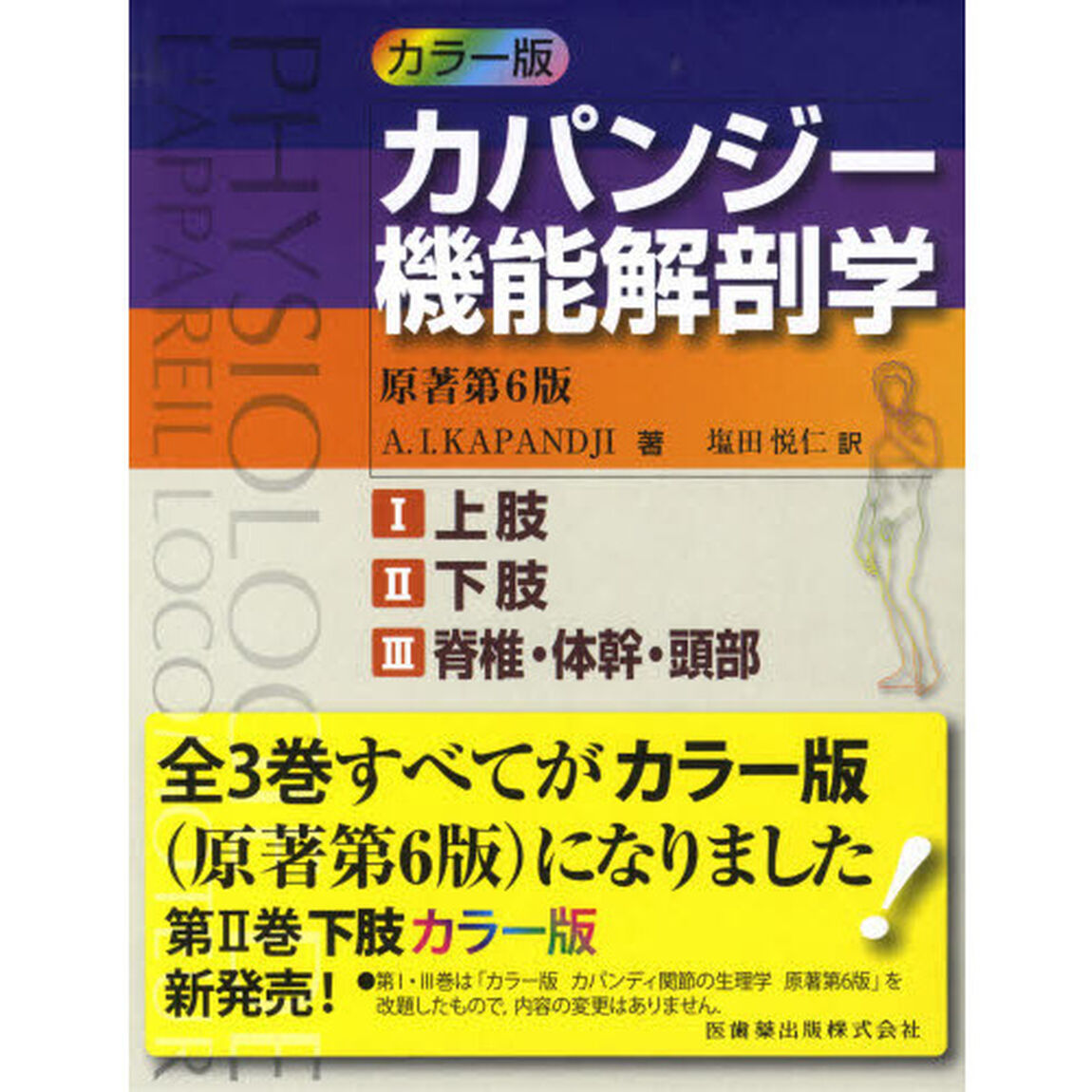 カラー版　カパンジー機能解剖学　全３巻