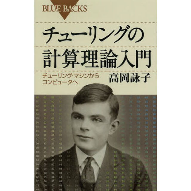 チューリングの計算理論入門　チューリング・マシンからコンピュータへ