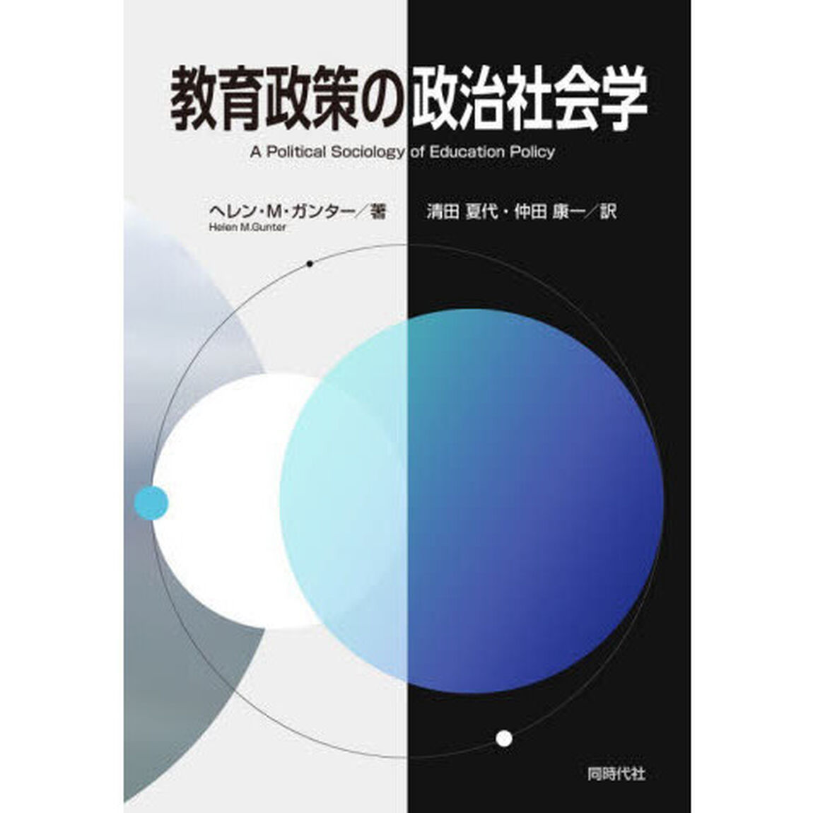 教育政策の政治社会学