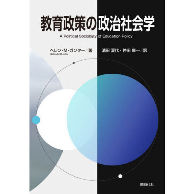 教育政策の政治社会学