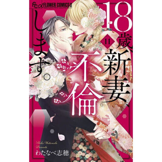 １８歳、新妻、不倫します。　１１