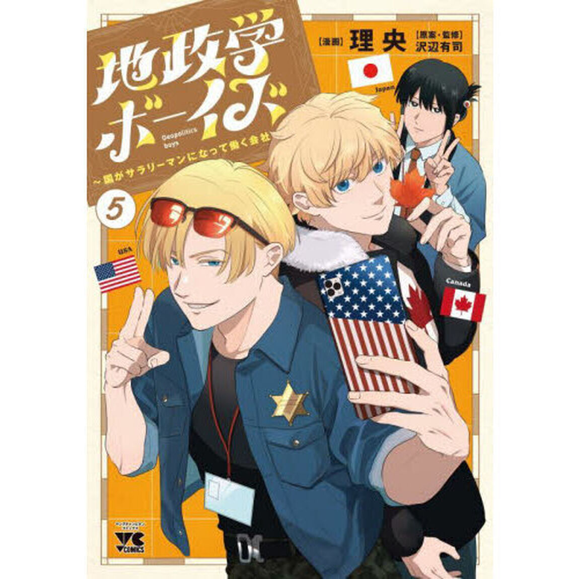 地政学ボーイズ　国がサラリーマンになって働く会社　５