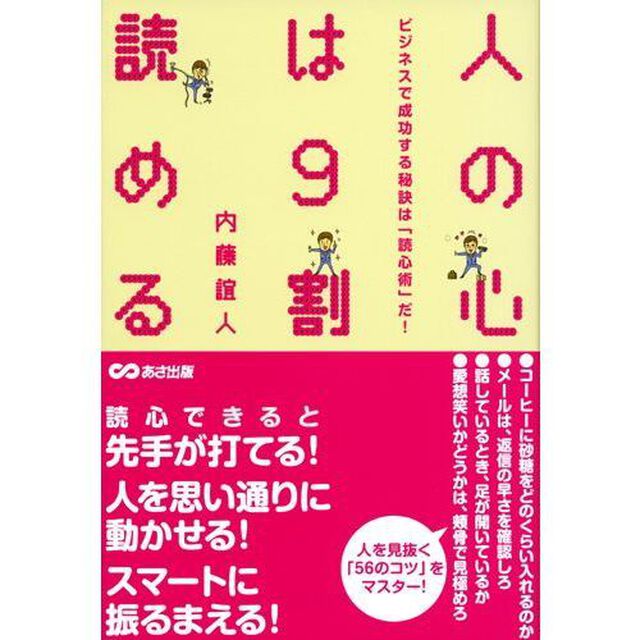人の心は９割読める　ビジネスで成功する秘訣は「読心術」だ！