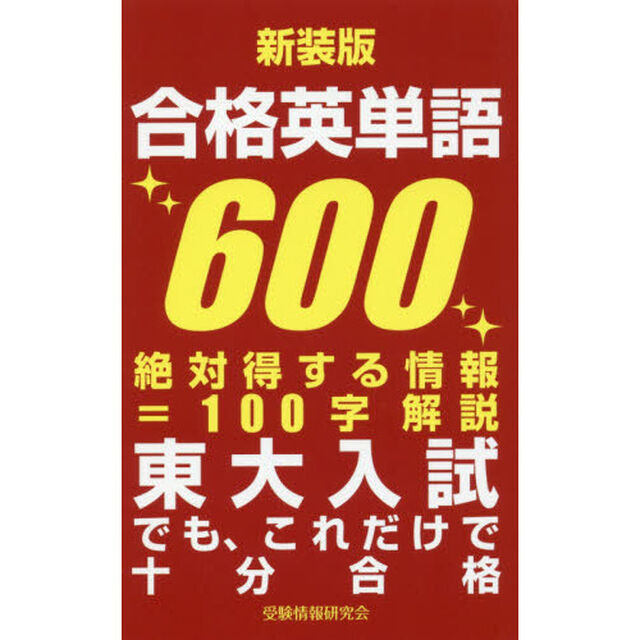 合格英単語６００「新装版」