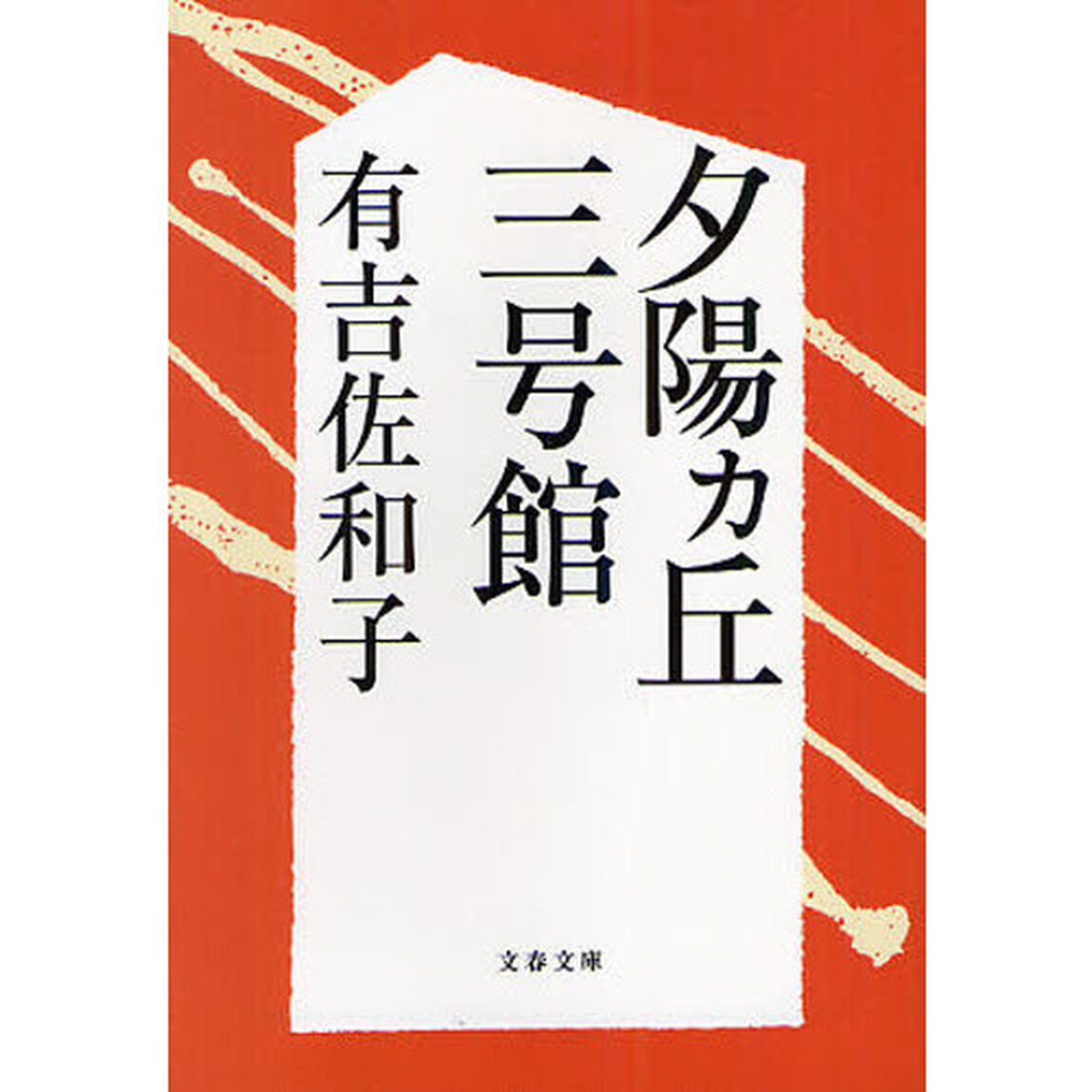 夕陽カ丘三号館　新装版
