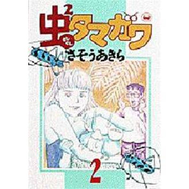 虫２タマガワ　　　２