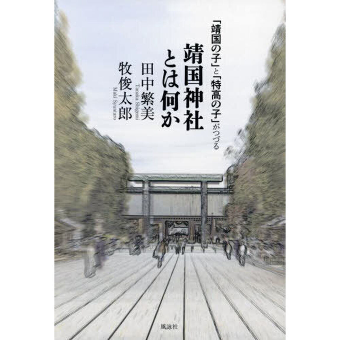 「靖国の子」と「特高の子」がつづる靖国神社とは何か