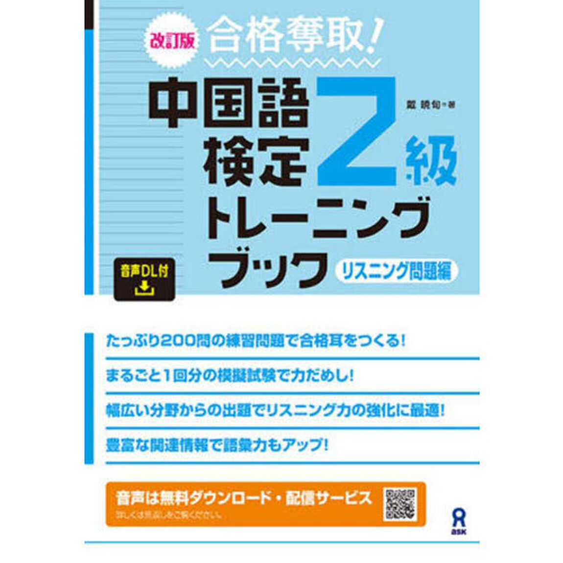 中国語検定２級トレーニ　リスニング問題編