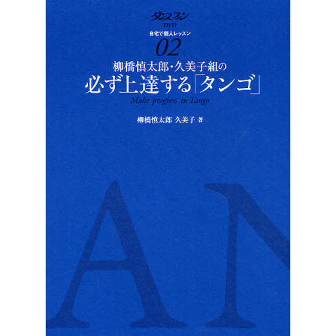 柳橋慎太郎・久美子組の必ず上達する「タンゴ」