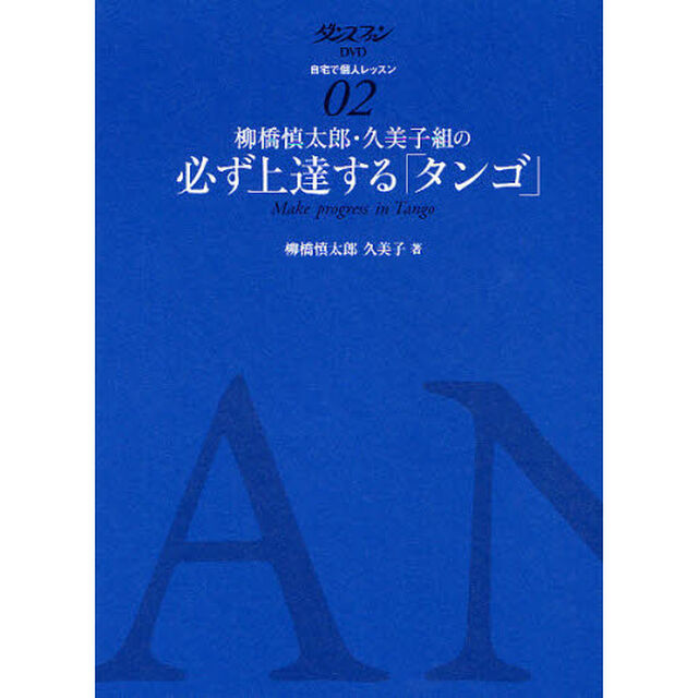 柳橋慎太郎・久美子組の必ず上達する「タンゴ」