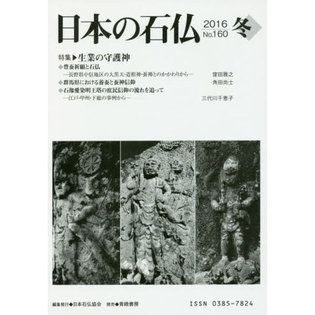 日本の石仏　Ｎｏ．１６０（２０１６冬）「特集・生業の守護神」